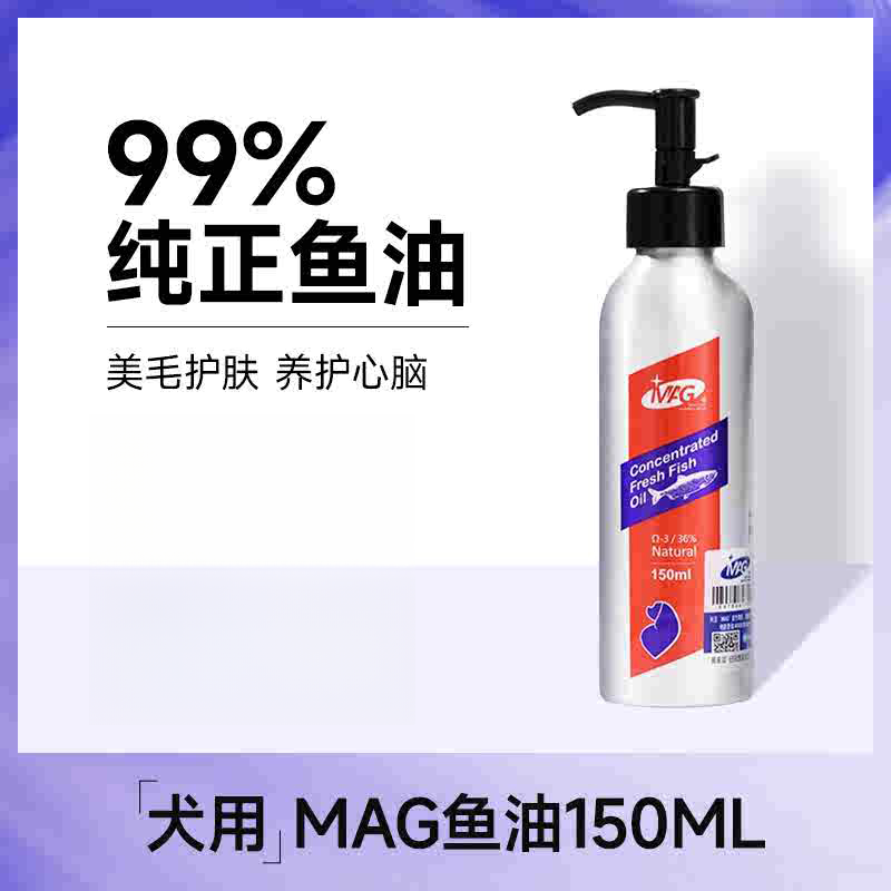 MAG浓缩鱼油狗狗犬用宠物专用深海鱼油有助改善掉毛美毛护肤150ml