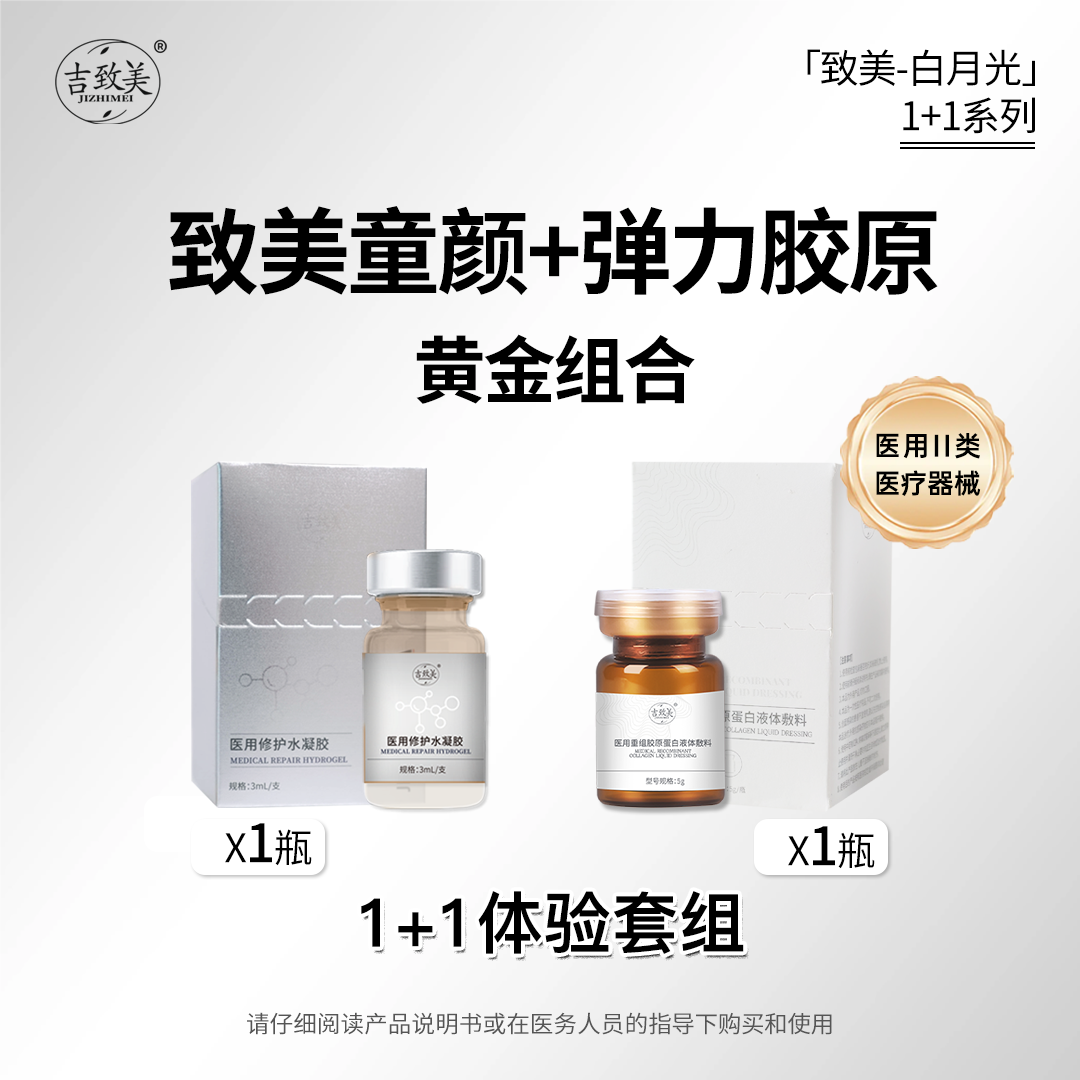 吉致美童颜+胶原1+1体验装医用修护水凝胶+重组胶原蛋白液体敷料