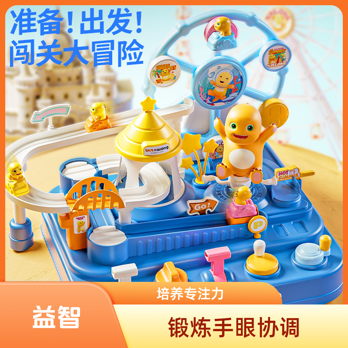 儿童玩具奶龙游乐园闯关大冒险儿童益智玩具专注力训练生日礼物