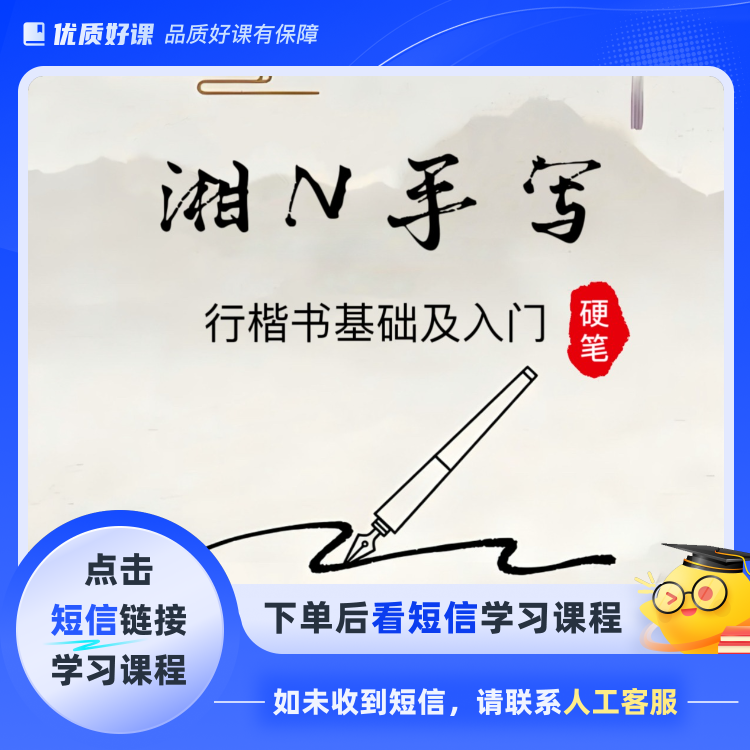 行楷书基础及入门(点击短信链接学习课程)