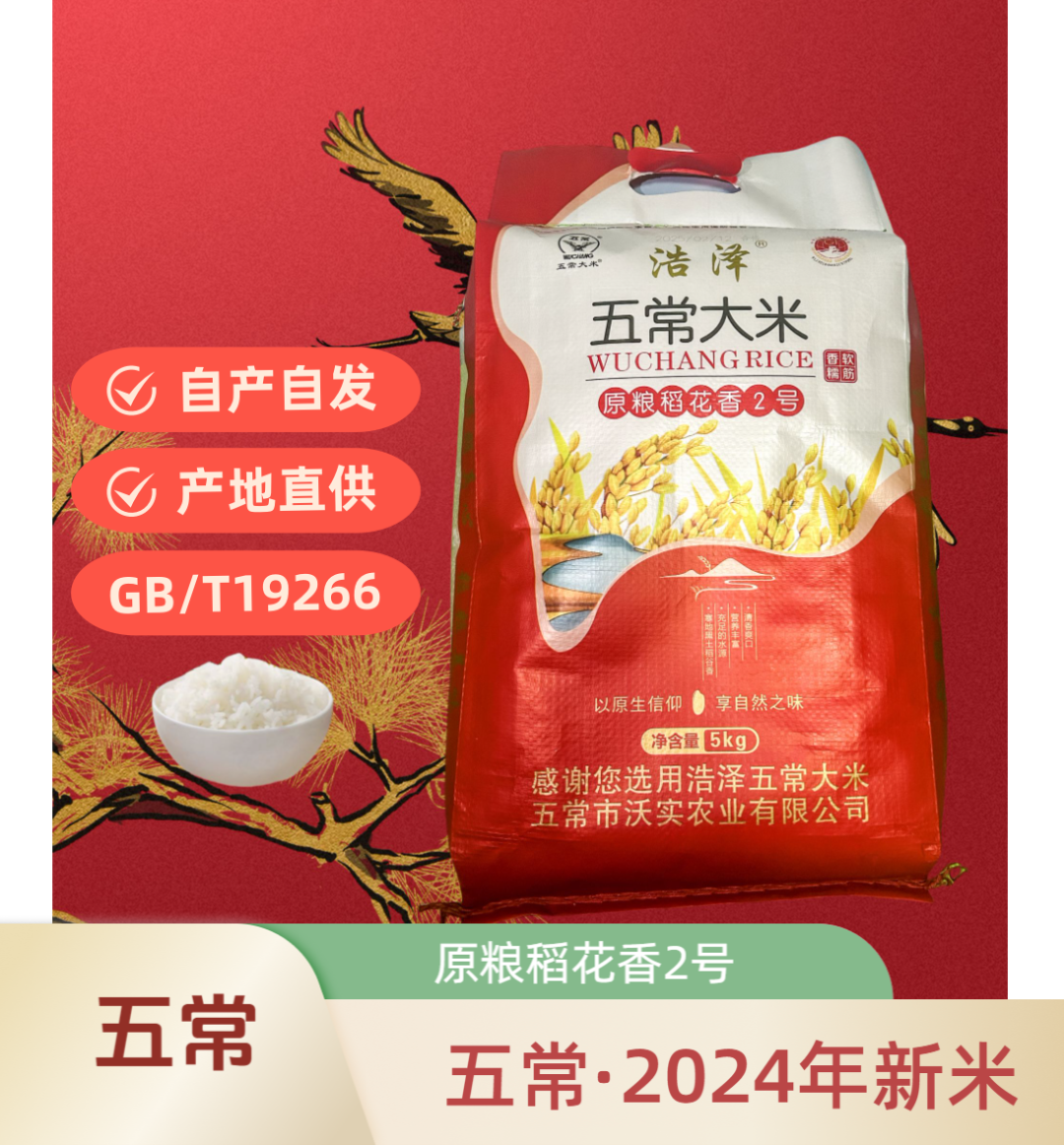 【2024年新米】正宗五常原粮稻花香2号5Kg编织袋装