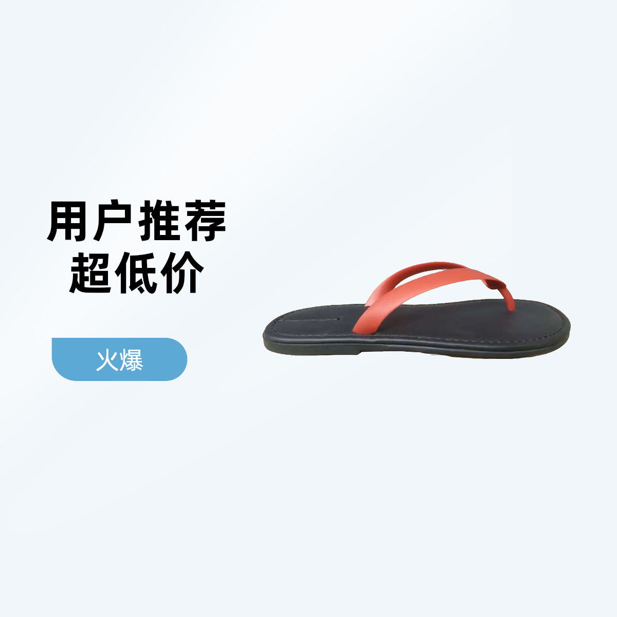 时尚夹脚拖鞋居家外出夏季