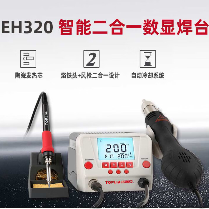 拓利亚多功能数显电焊台电烙铁防静电智能二合一维修焊台 EH320