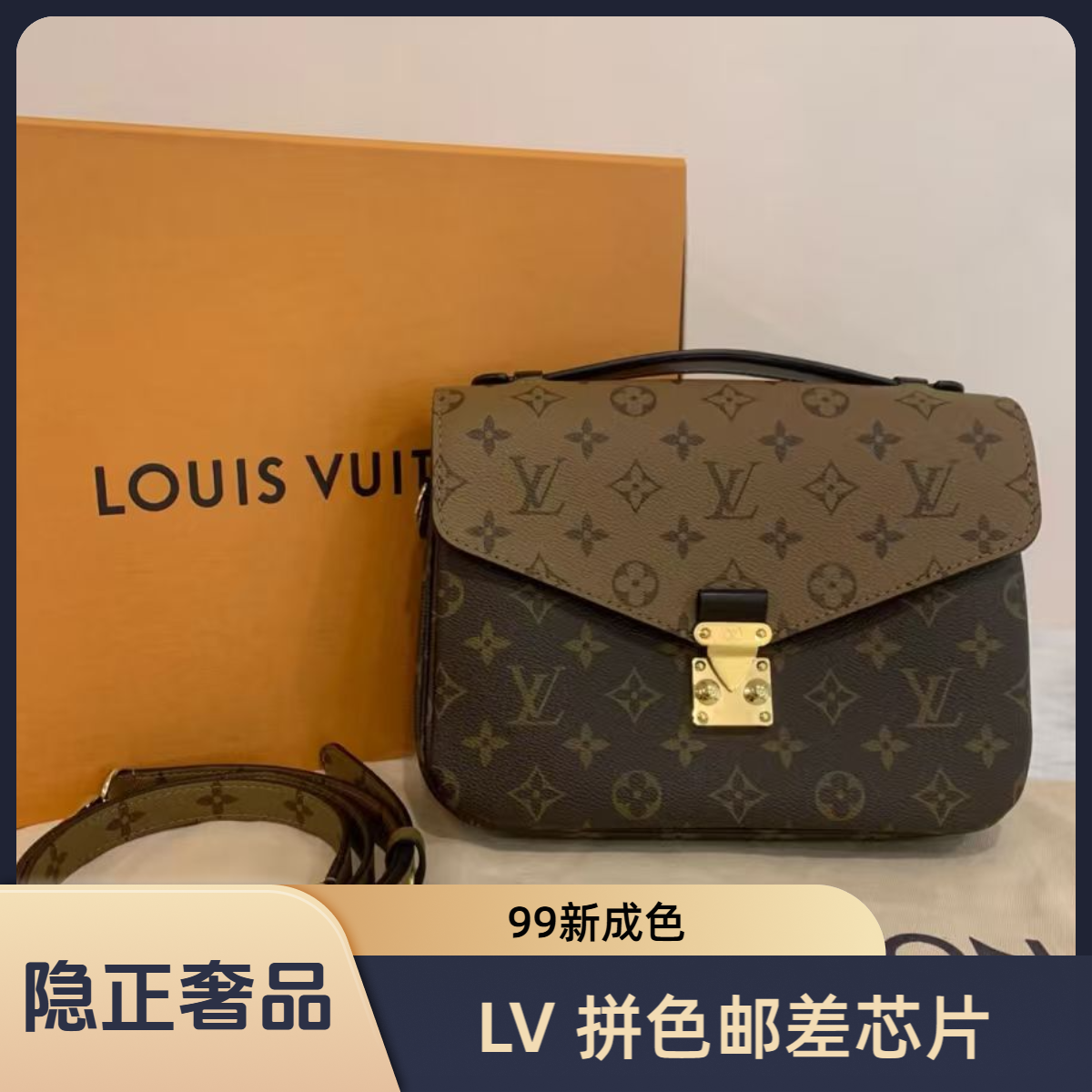 99新 LouisVuitton/路易威登 老花拼色邮差 芯片/手提包单肩包