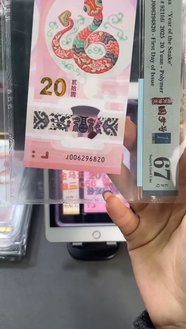 塑料蛇钞圆梦号首日PMG67分尾820