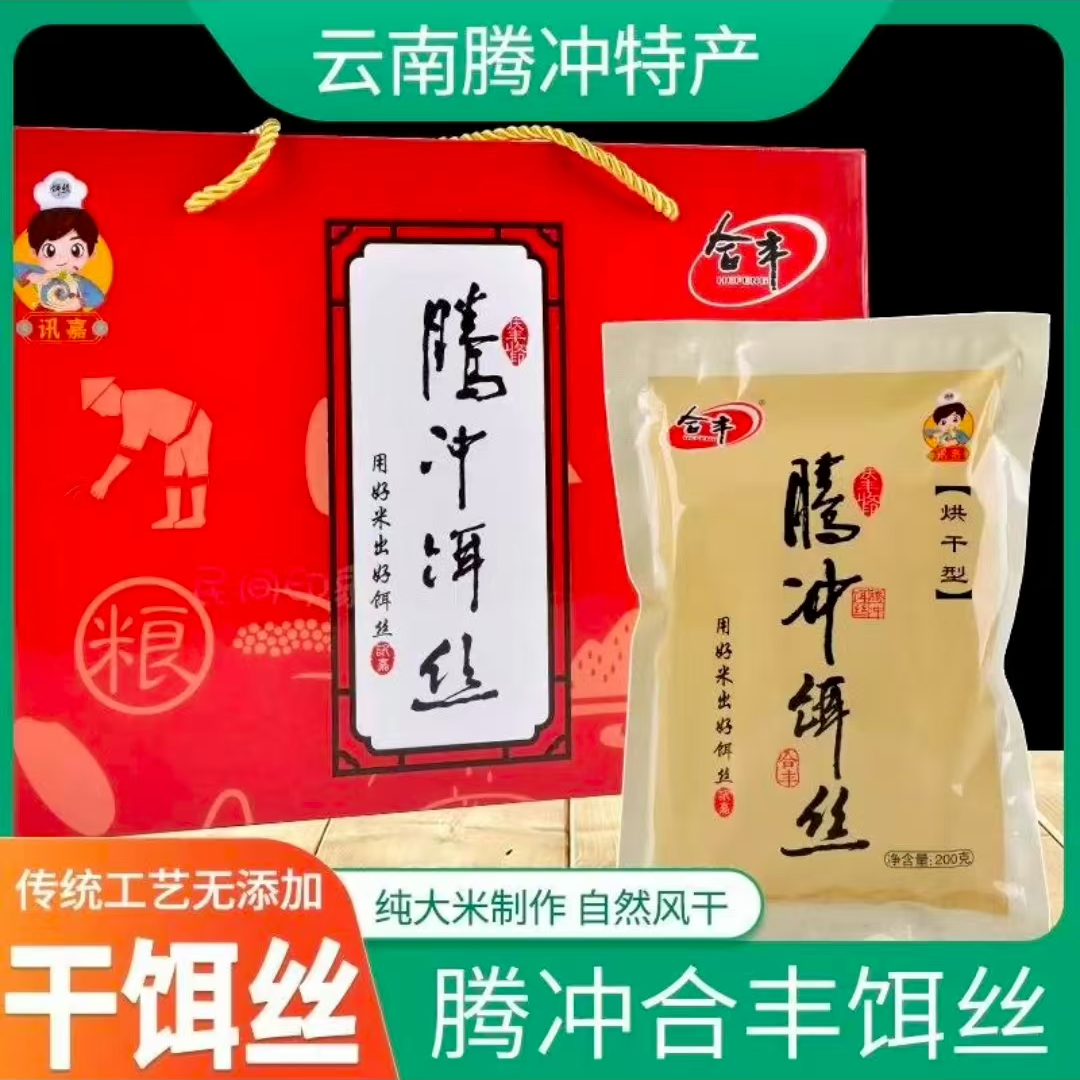 HEFENG/合丰云南特产/腾冲饵丝/纯大米/无添加/自然风干/方便速食