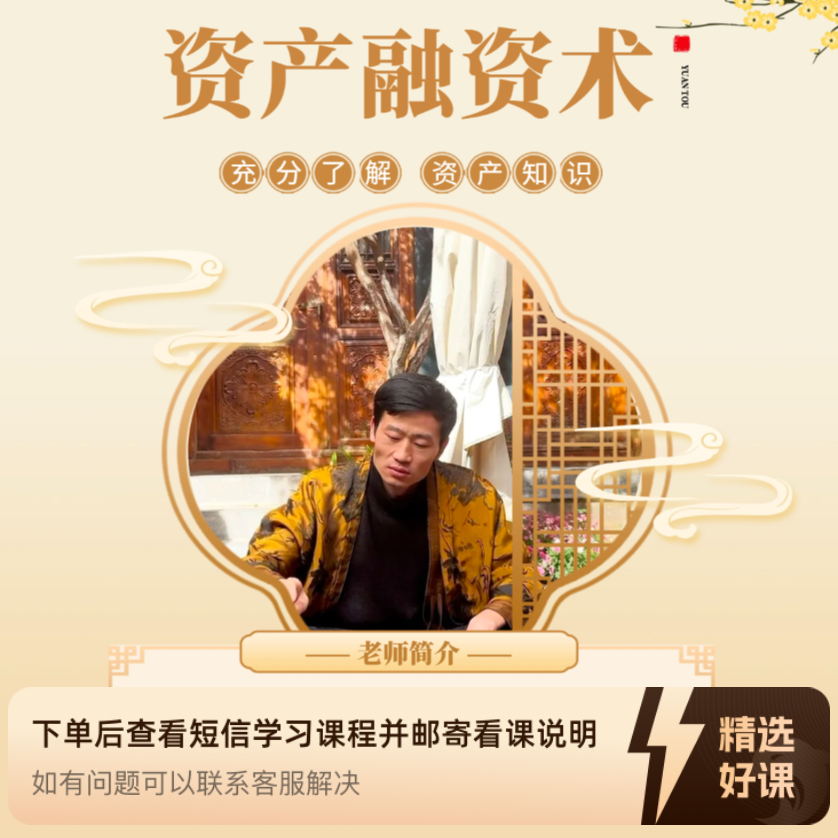源头哥不良资产教学（留意短信解锁课程）