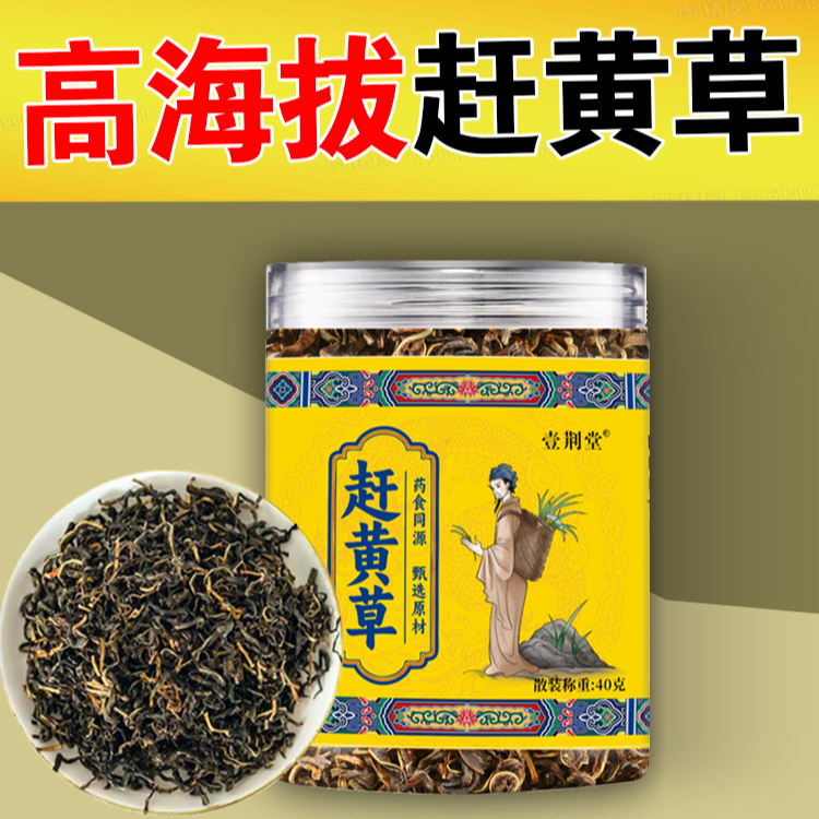高海拔野生赶黄草——乌蒙山头茬赶黄草  到手4罐