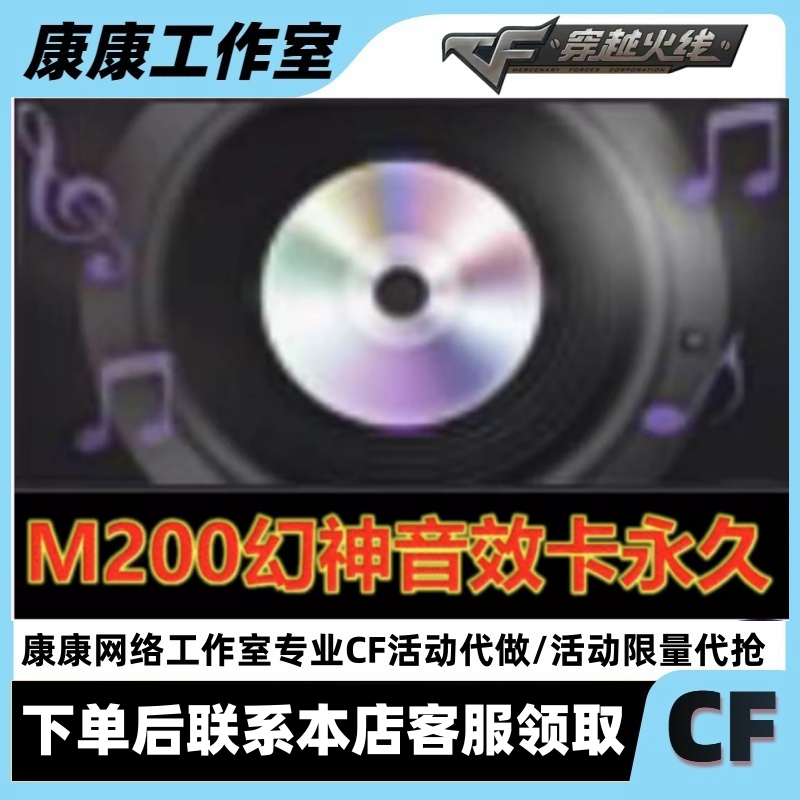 CF穿越火线端游活动M200-幻神音效卡