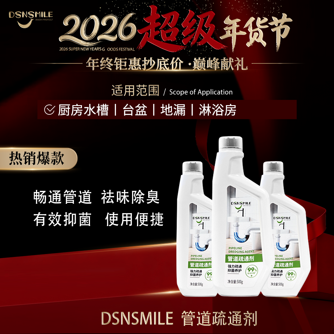 DSNSMILE 管道疏通剂强力疏通抑菌养护清新祛味便捷