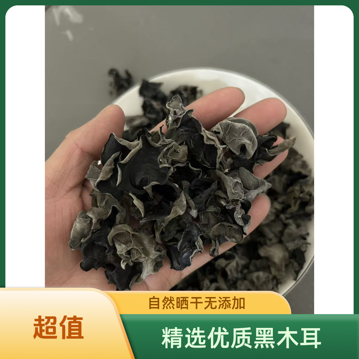 【东北黄木耳】黑木耳干货软糯无根高泡发500/250克一袋
