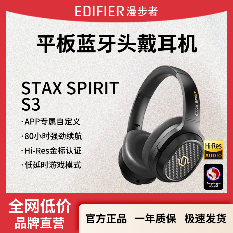 EDIFIER/漫步者STAX SPIRIT S3头戴式无线蓝牙耳机高音质超好