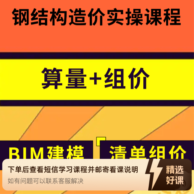 广联达GJG钢结构造价实操课程（留意短信解锁课程）