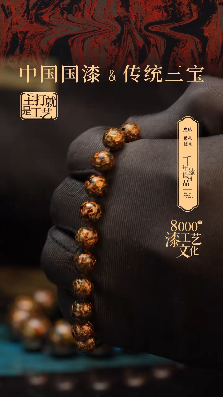 【闪购商品】闽越漆艺漆珠手串8mm 22颗