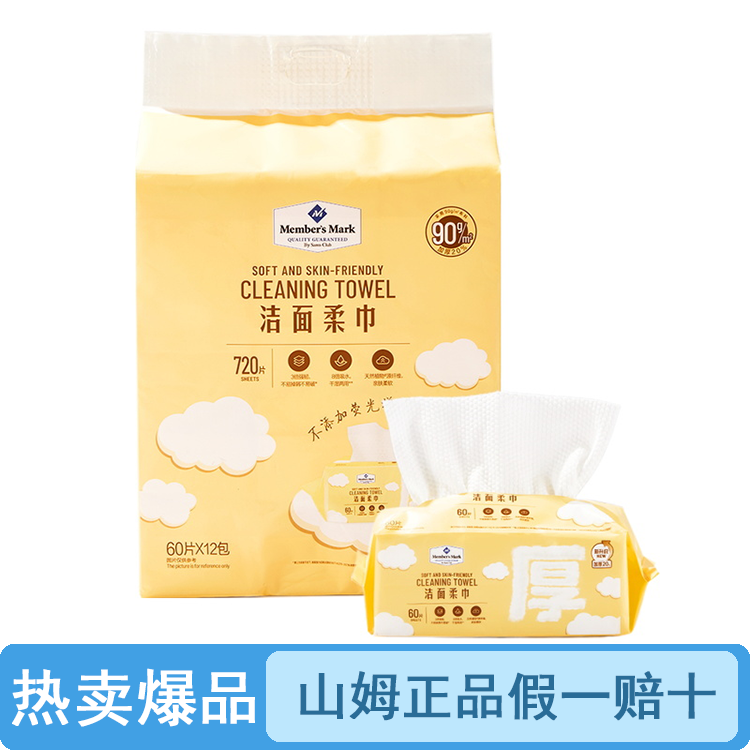 【整袋原装】山姆洁面柔巾60片*12包（品质保证假一罚十）【顺丰包邮】