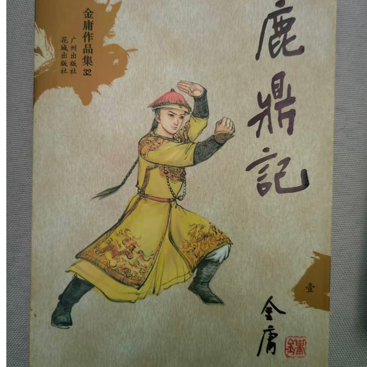 【库存旧书 有瑕疵】正版绝版书 文库本 金庸武侠小说