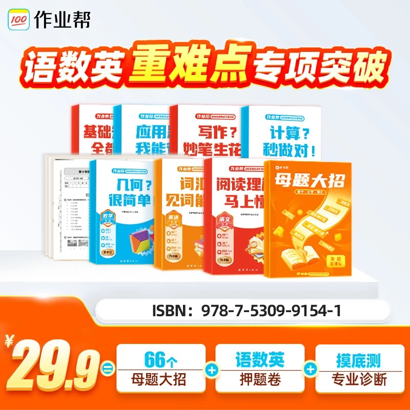 作业帮重难点母题大招书，同步新学期预习ZB172