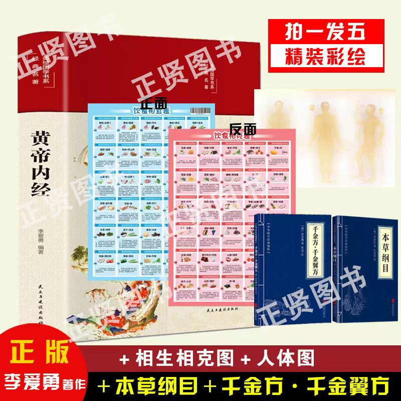 【团专属】黄帝内经精装彩绘国学拍一发五-黄帝内经白话版全注