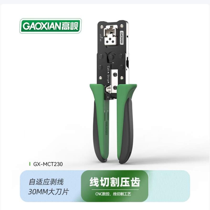 高岘MCT230网线钳RJ45水晶头专业级剥线剪线压接 MCT230