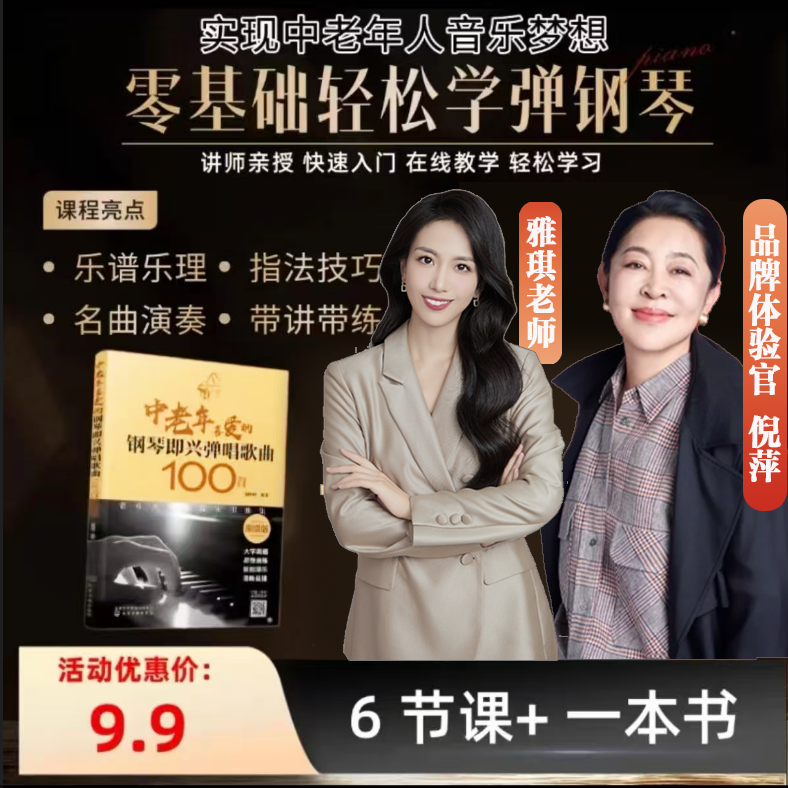 【倪萍品牌体验官】6节钢琴直播课+送《中老年喜爱的钢琴弹唱歌曲》ZH