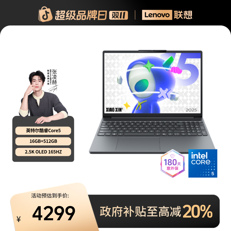 【数码好物】联想小新15 2025款 英特尔酷睿5轻薄笔记本电脑