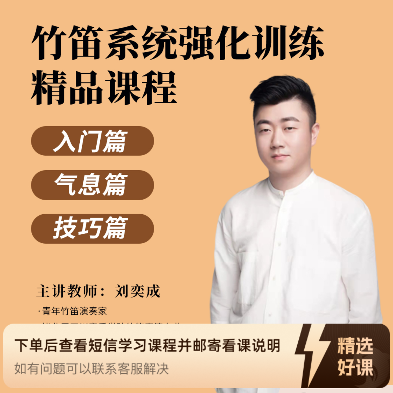 刘奕成竹笛零基础入门+进阶+技巧精品课程（留意短信解锁课程）