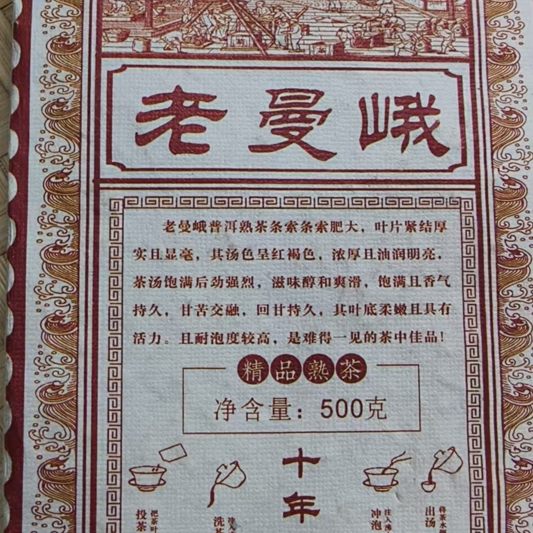 5月29日 500克 16年老曼峨 熟茶砖茶 T3626