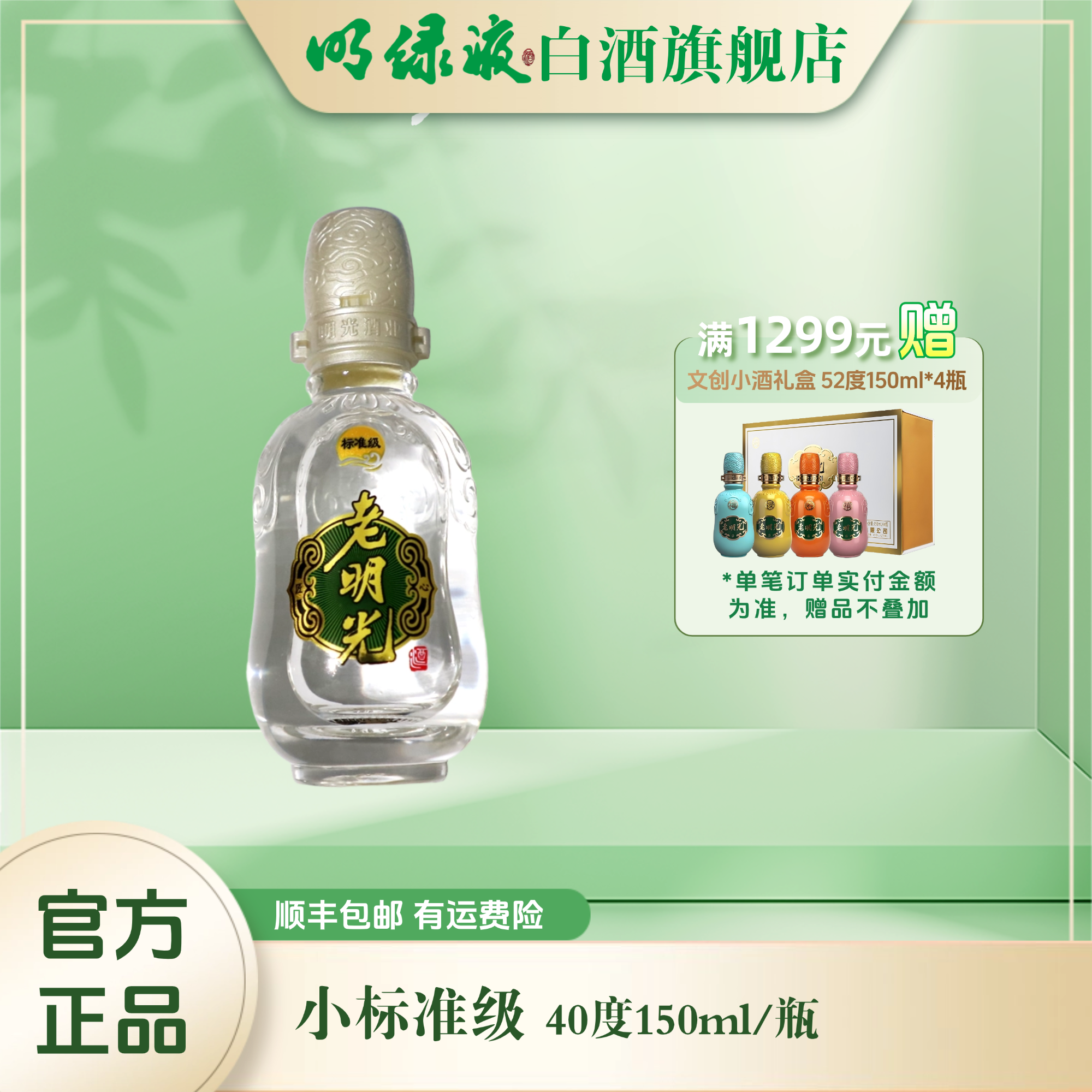 老明光【福利小酒】标准级 浓香型白酒 瓶装 自饮 摆柜40度150ml