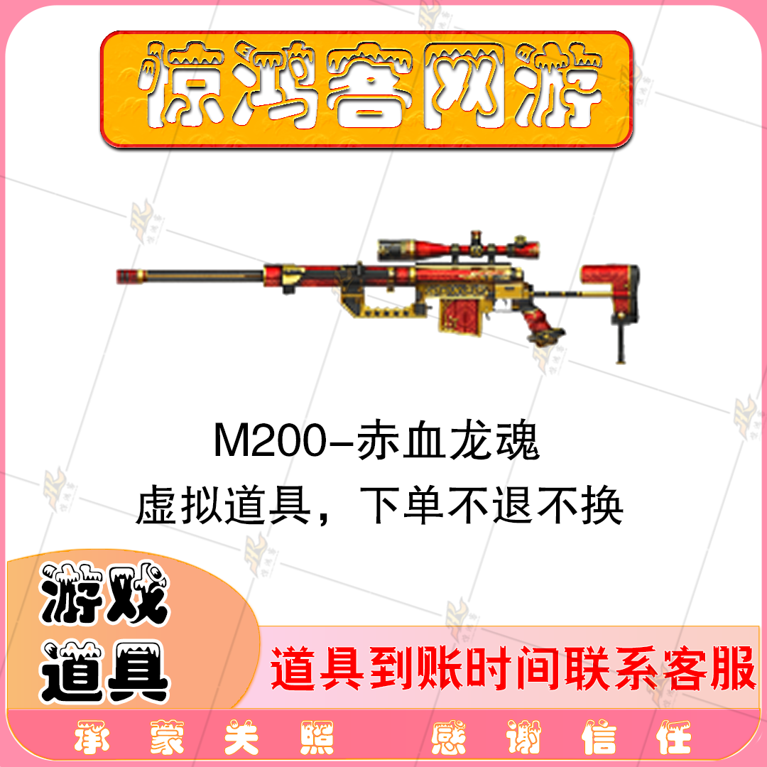 CF穿越火线端游活动道具M200赤血龙魂M200系列武器非幻神狙击