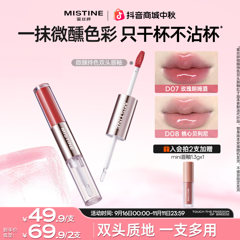 【老吴同款】mistine蜜丝婷双头唇釉女琥珀流光不沾杯伪素颜口红czg