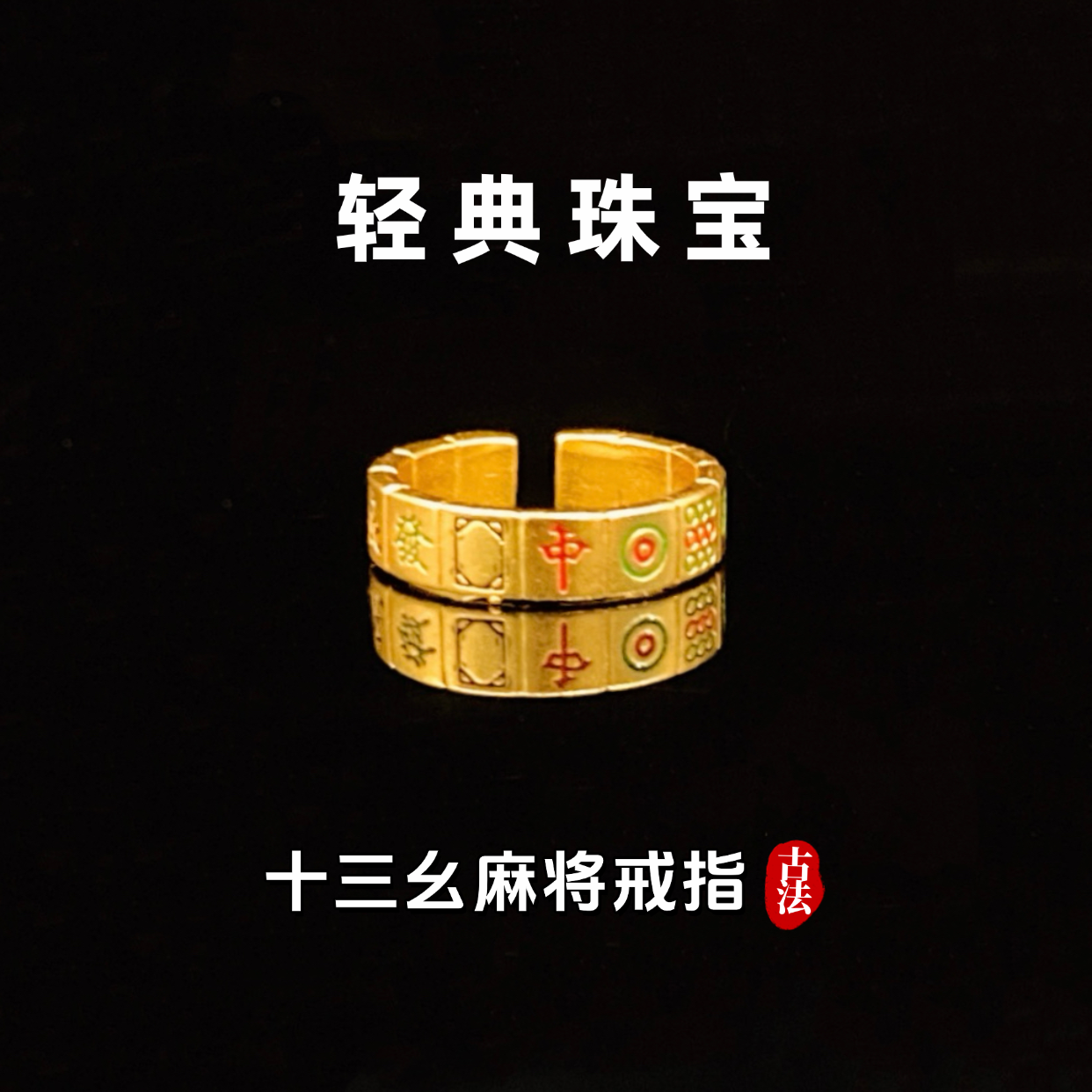 轻典 铜合金戒指 精工高定版十三幺麻将活口戒指实心里外一色