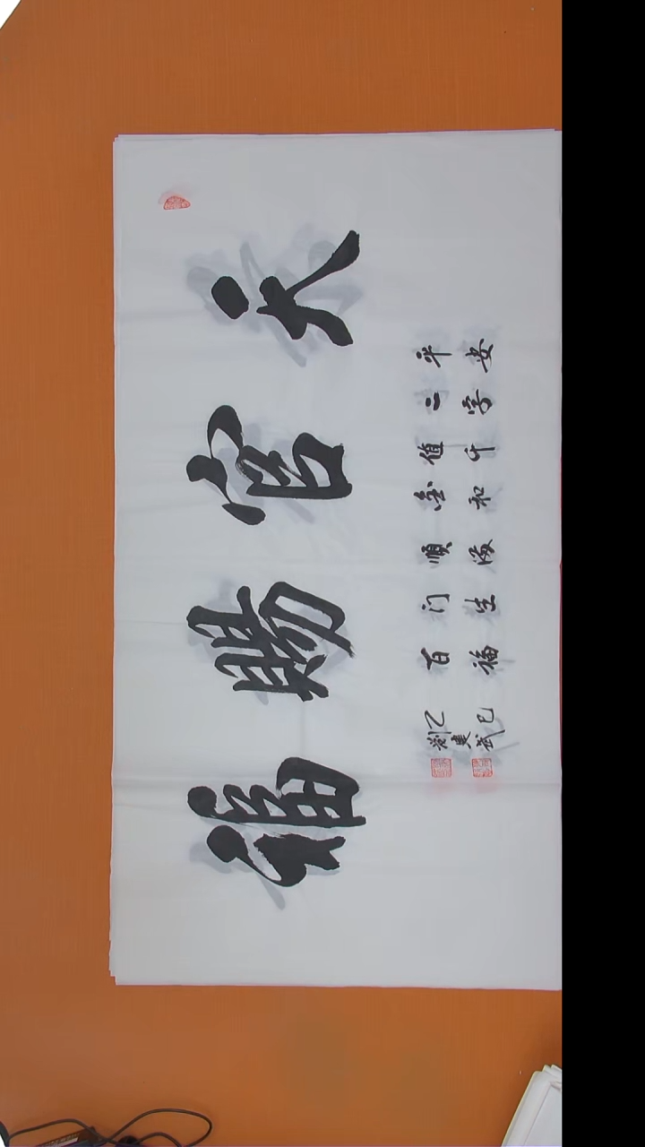 书法刘老师书法138*69