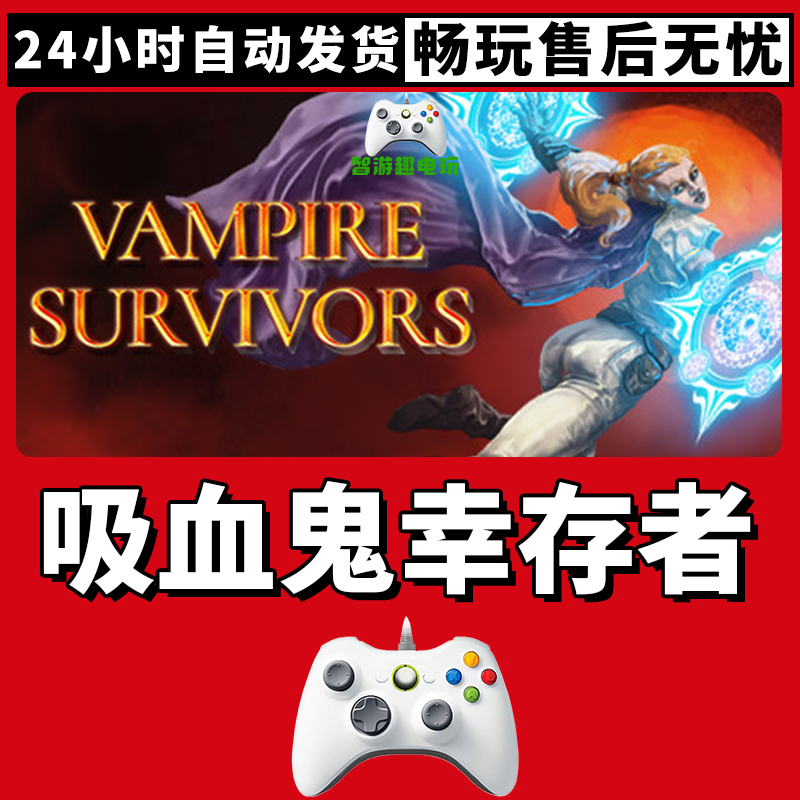 【吸血鬼幸存者】入库支持游戏无线手柄入库支持PC有线游戏手柄