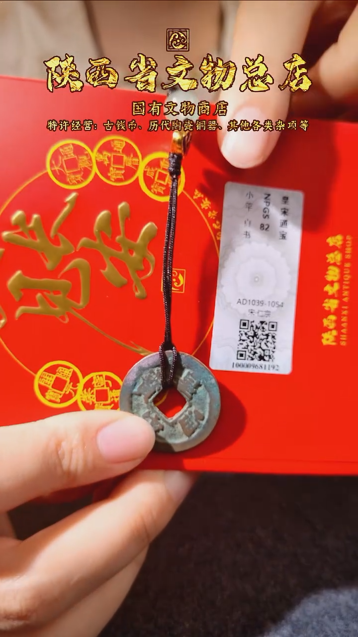 铜皇宋通宝/众诚82/陕文店