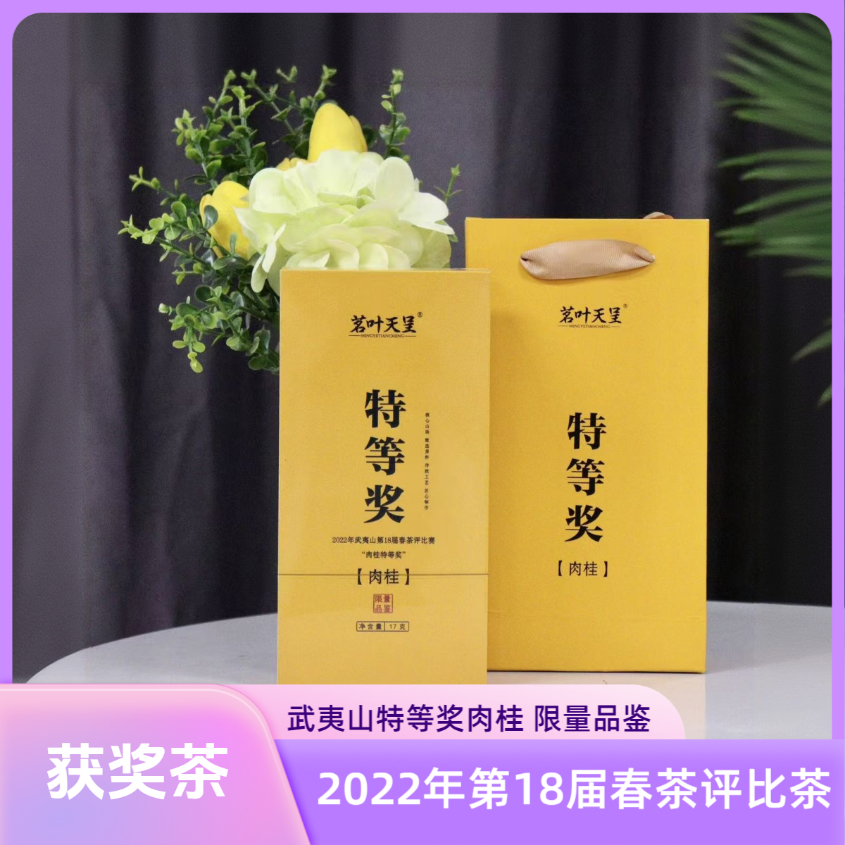 茗叶天呈特等奖肉桂17克1盒2泡茶礼盒福建武夷岩茶大红袍茶叶获奖