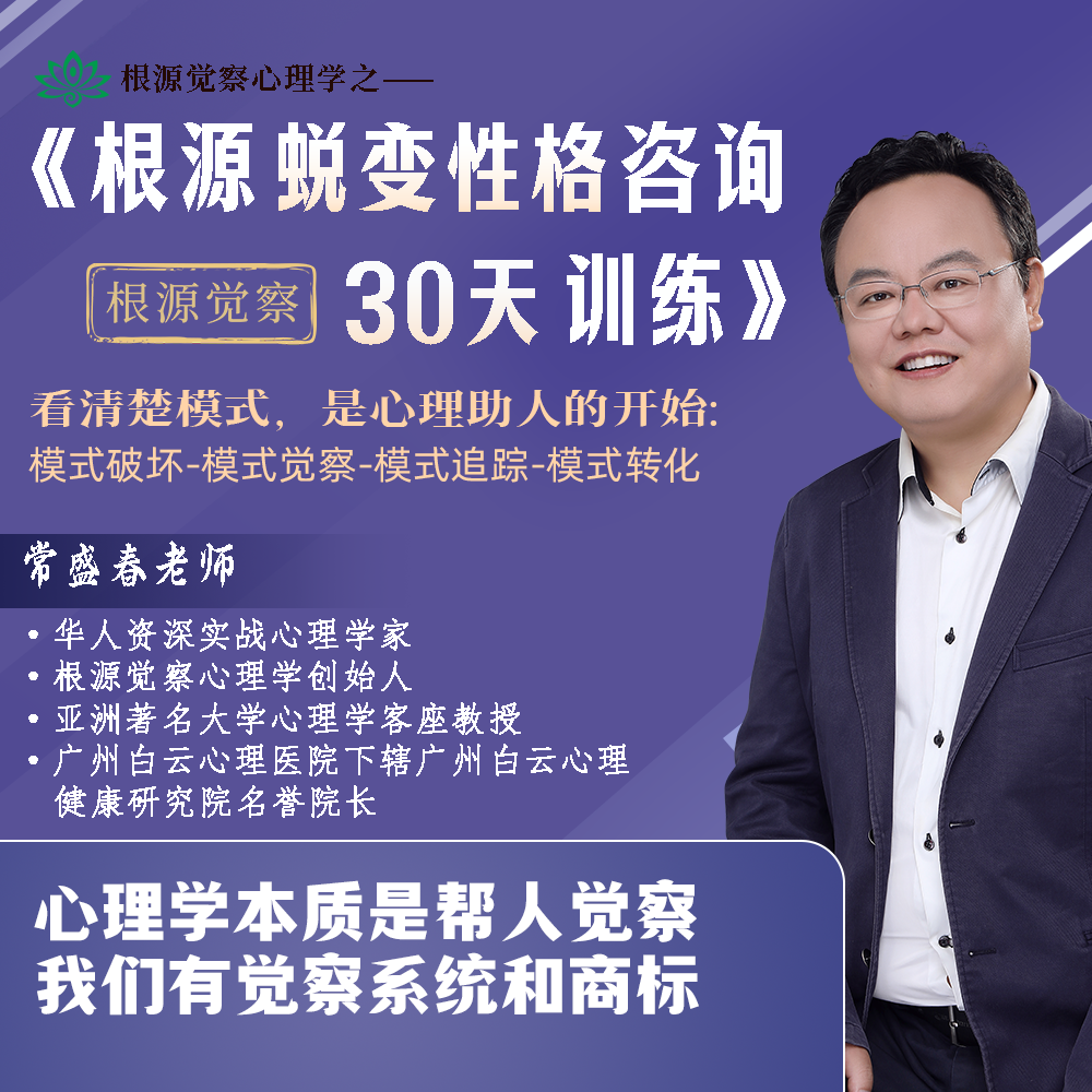 根源蜕变性格咨询30天训练