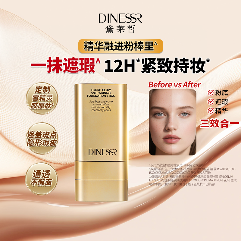 黛莱皙国际研发水光无瑕抗皱粉底棒D912