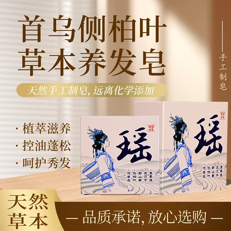 瑶池本草【植物萃取+养发护发】人参何首乌草本洗发皂100克yq1