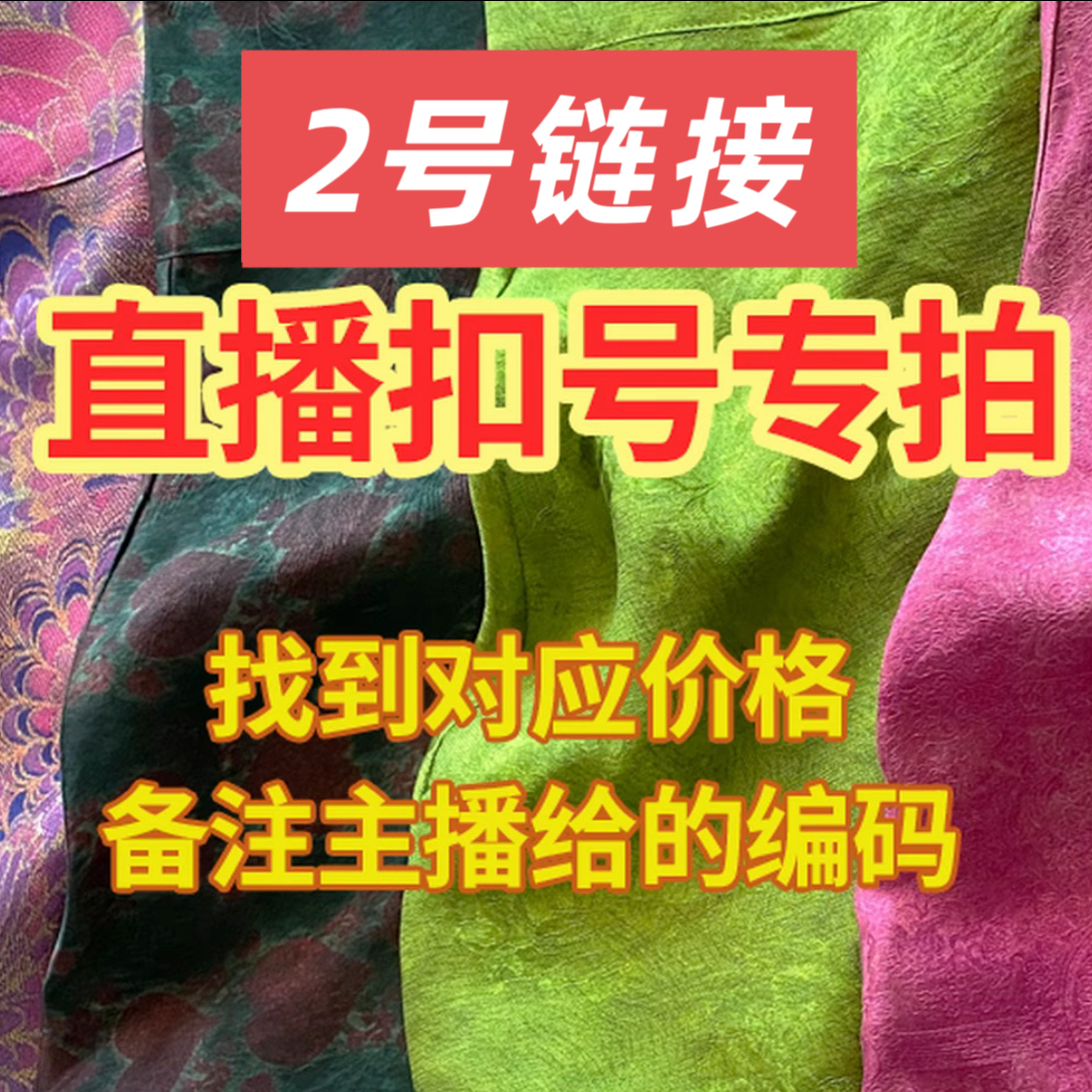 100%桑蚕丝新中式女装直播间扣号专拍链接2