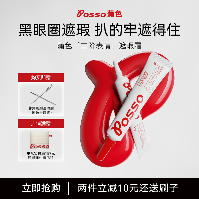POSSO蒲色二阶表情遮瑕霜泪沟法令纹黑眼圈遮瑕液滋润不拔干xqq