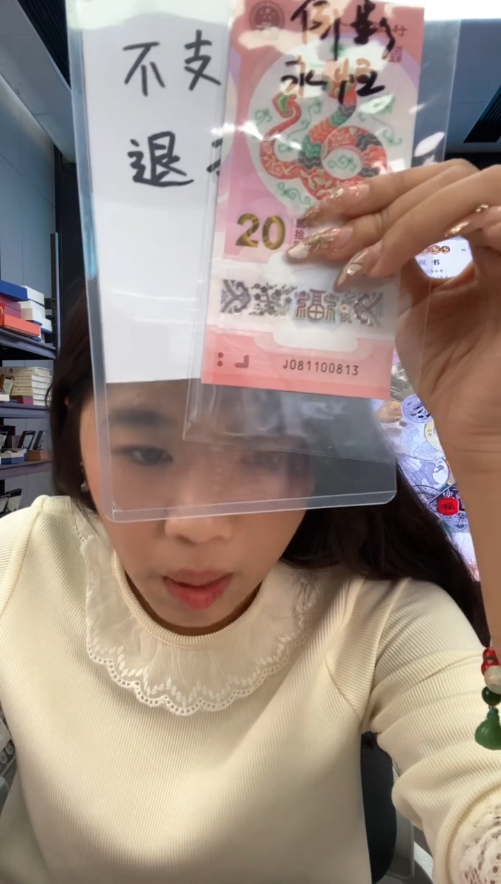 【闪购商品】塑料蛇钞倒影号一张尾00813