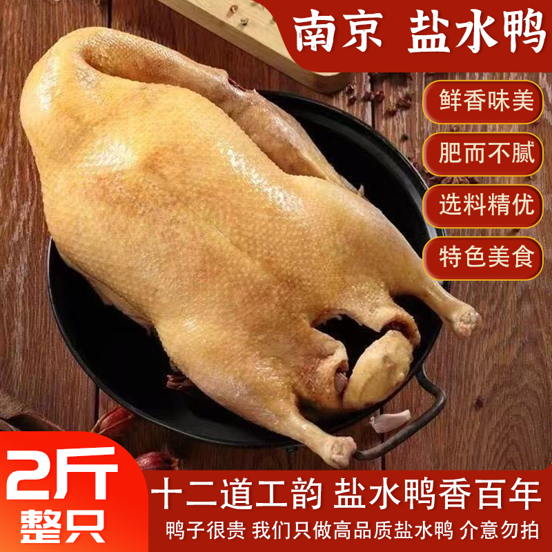 【盐水鸭整只1000g】南京盐水鸭日期新鲜卤味即食南京特产盐水鸭
