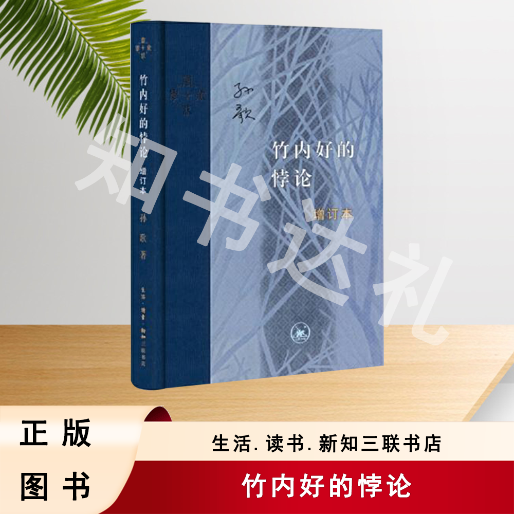 正版玖品 竹内好的悖论（增订本）孙歌 著 三联书店