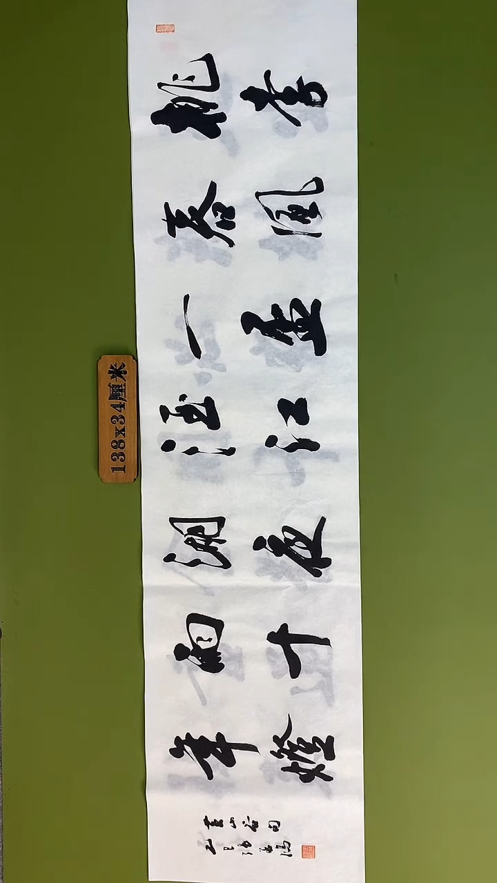 书法书法 张若鸿 尺寸138cm*34cm