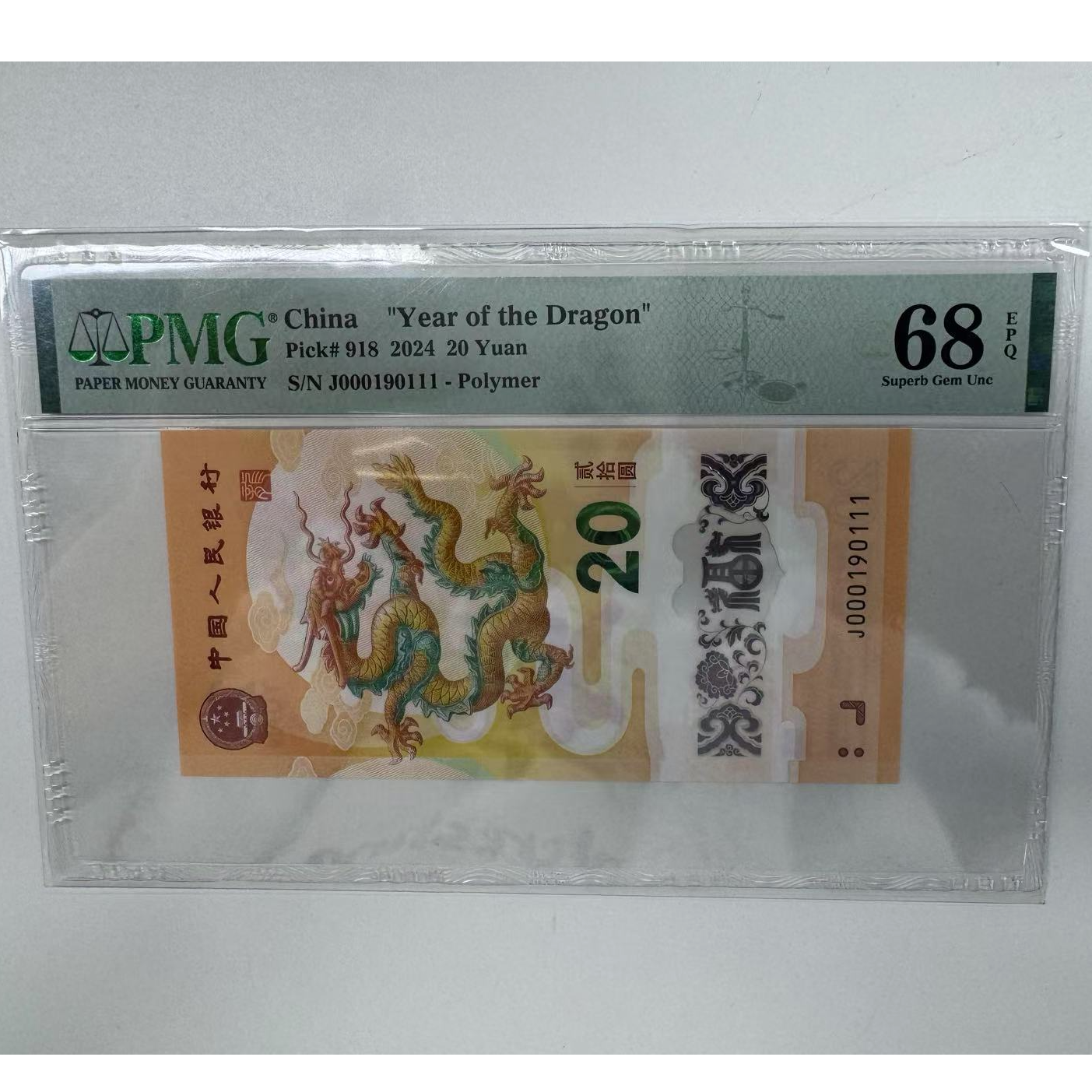 纪念钞新龙钞J000190111PMG68