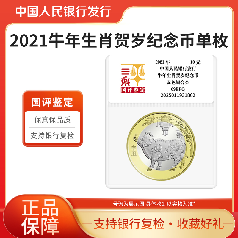 法定货币十二生肖纪念币牛年纪念币2021年贺岁纪念币单枚国评鉴定