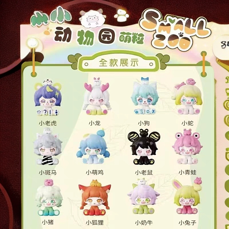 小小动物园萌粒系列盲袋可爱潮玩
