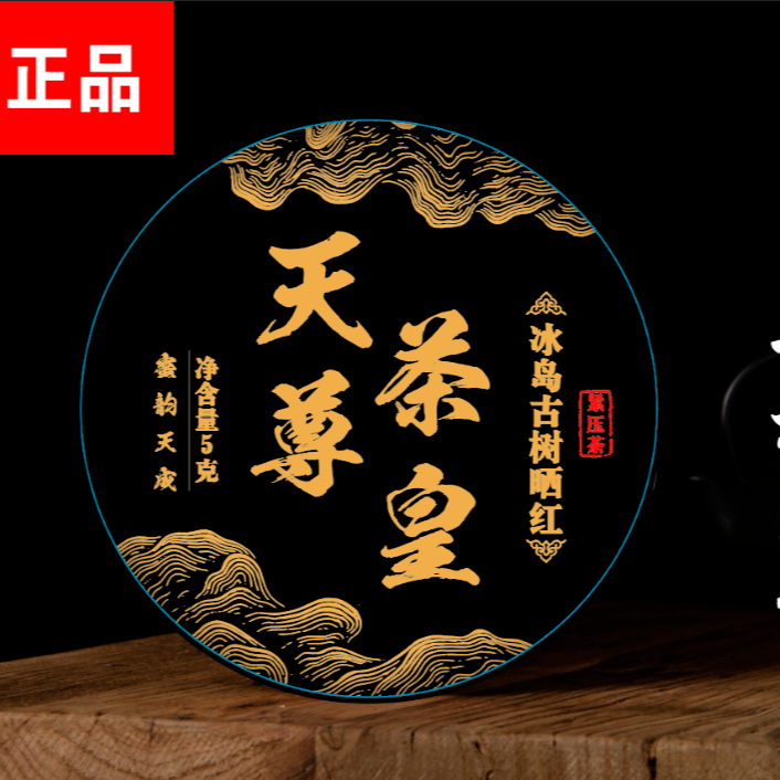 【天尊茶皇】冰岛 古树晒红 一片5克