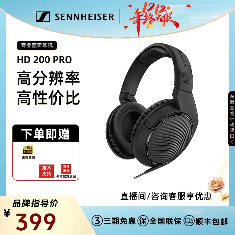 SENNHEISER/森海塞尔HD200 PRO专业 头戴式有线电脑通用监听耳机