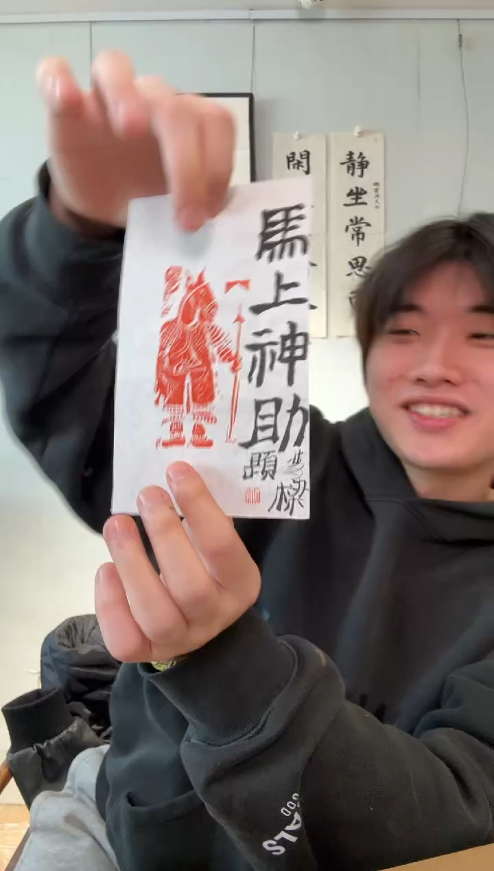 书法石老师 马上神助 拓片